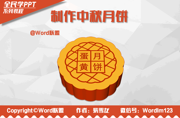 制作中秋月饼,献给大家节日礼物:全民学PPT