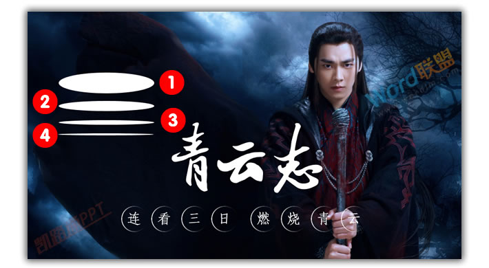 PPT打造《诛仙青云志》海报封面:全民学PPT