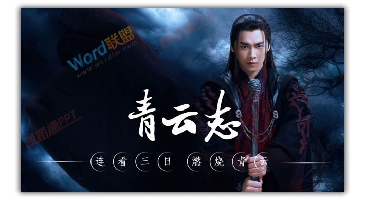 PPT打造《诛仙青云志》海报封面:全民学PPT