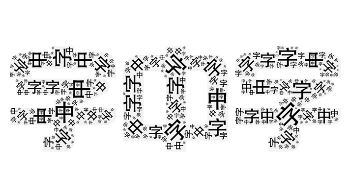 神器推荐 - 字中字,画中字「字云」